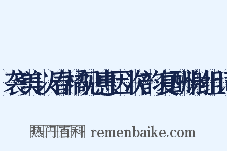 袭美以春橘见惠因次韵复酬谢组词是什么意思的图片